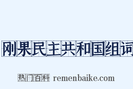 刚果民主共和国组词是什么意思的图片